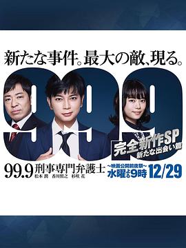 99.9：刑事專業律師 -完全新作SP 全新的相遇篇～