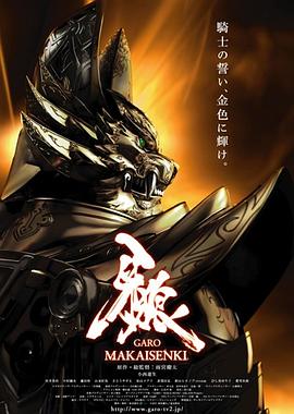 牙狼：魔戒戰記