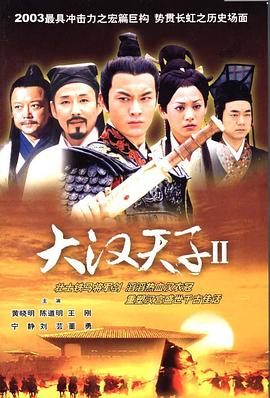 大漢天子2：漢武雄風