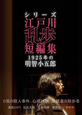 江戶川亂步短篇集：1925年的明智小五郎