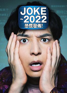 JOKE ～2022恐慌發布！