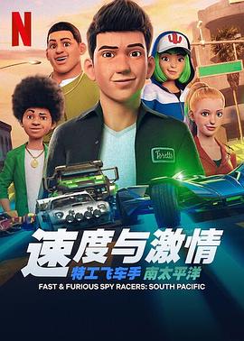 速度與激情：特工飛車手第五季