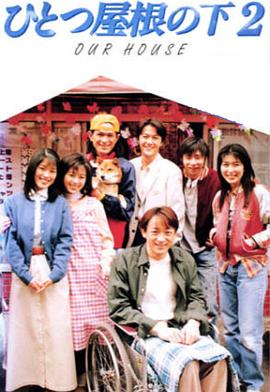同一屋簷下2