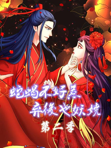蛇蠍不好惹：棄後也妖嬈第二季