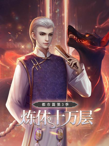 煉體十萬層：都市篇第三季