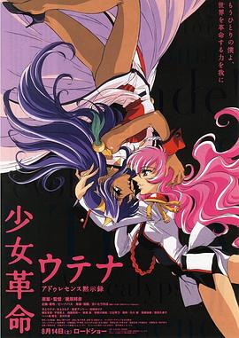 少女革命：思春期默示錄