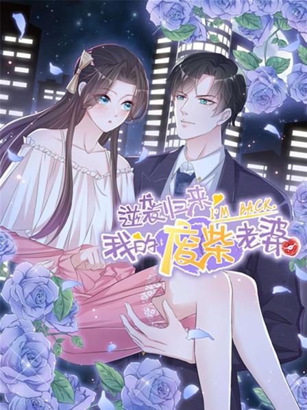 逆襲歸來：我的廢柴老婆