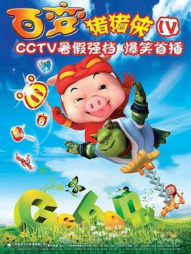 豬豬俠第四部：百變豬豬俠
