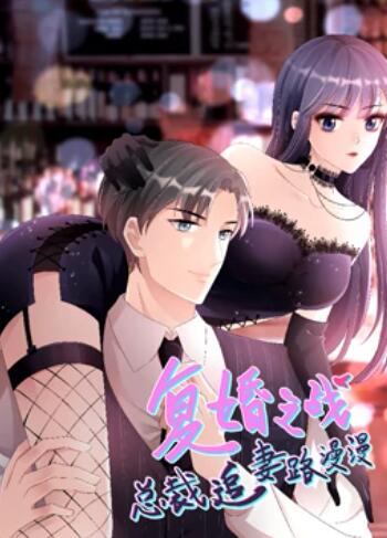 複婚之戰：總裁追妻路漫漫 動態漫畫