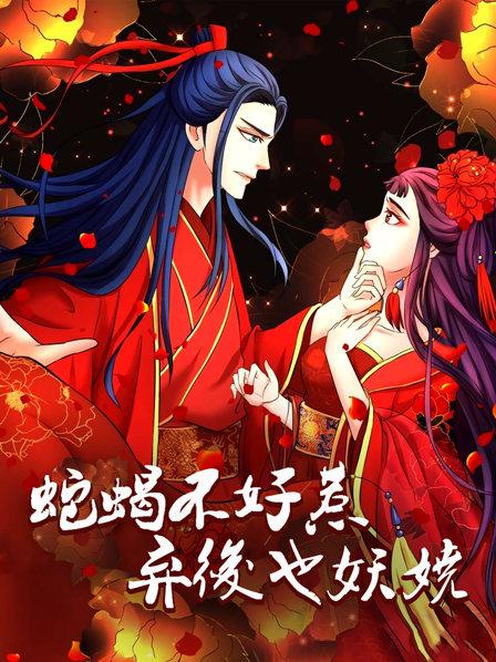 蛇蠍不好惹：棄後也妖嬈