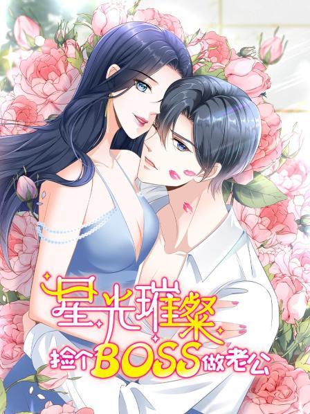 星光璀璨：撿個boss做老公