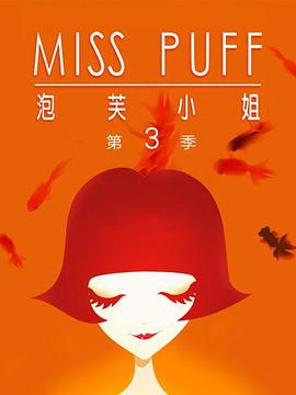 泡芙小姐第三季：溫暖歸來