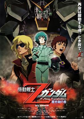 機動戰士Z高達：星之繼承者