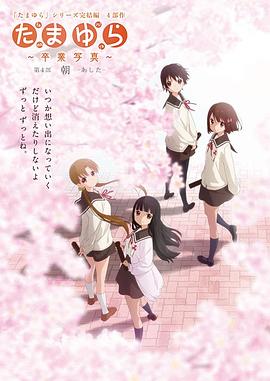 玉響完結篇第四部：朝