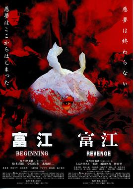 富江6：惡魔再生