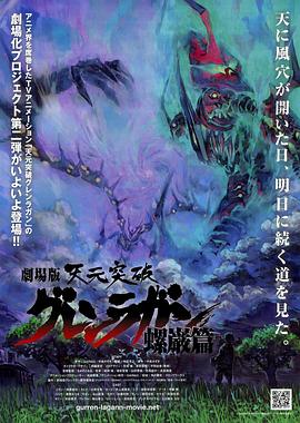 天元突破劇場版：螺岩篇