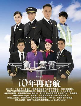 衝上雲霄II國語