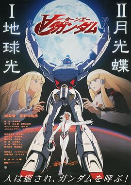 機動戰士高達逆A劇場版Ⅱ：月光蝶