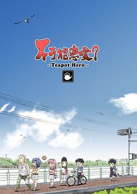 不可能戀愛？-Teapot Hero-