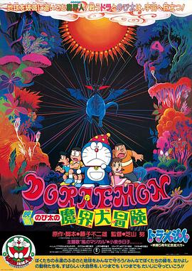 哆啦A夢：大雄的魔界大冒險