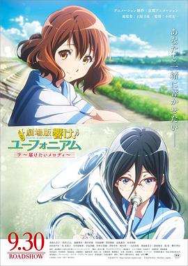 吹響悠風號劇場版：想要傳達的旋律