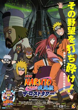 火影忍者疾風傳劇場版：失落之塔