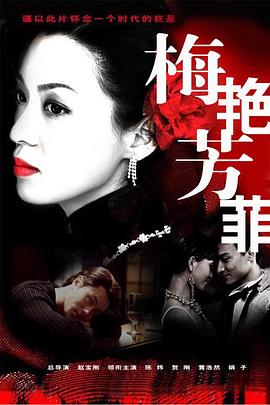 梅豔芳菲2008