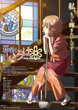 花開伊呂波劇場版：甜蜜的家