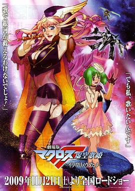 劇場版 超時空要塞F：虛空歌姬