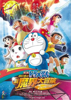 哆啦A夢：大雄的新魔界大冒險之7個魔法師