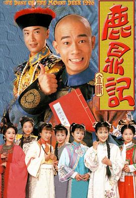 鹿鼎記國語1998