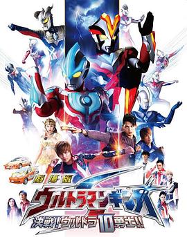 銀河奧特曼S劇場版： 決戰！奧特10勇士！