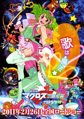 劇場版 超時空要塞F：戀離飛翼