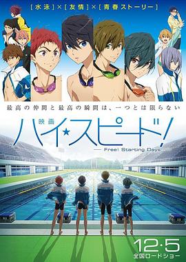 男子遊泳部劇場版：起始之日