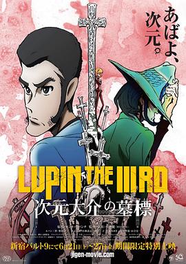 魯邦三世：次元大介的墓碑