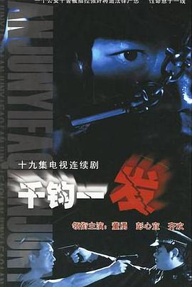 千鈞一發2003