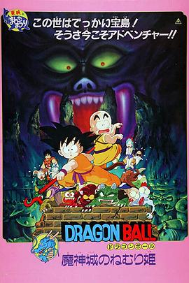 龍珠劇場版：魔神城內的睡美人