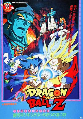 龍珠Z劇場版9：銀河麵臨危機!! 身手不凡的高手!!