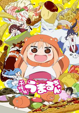 幹物妹！小埋