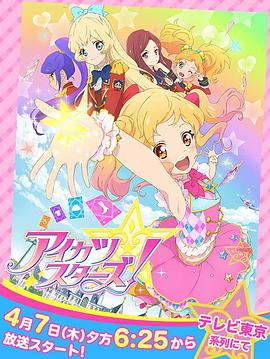 偶像活動Stars！第一季