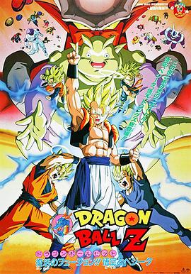 龍珠Z劇場版12：複活的融合!! 悟空和貝吉塔