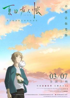 夏目友人帳：結緣空蟬劇場版