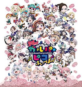 BanG Dream! 少女樂團派對 PICO Fever！