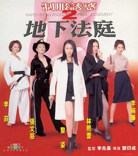 製服誘惑2：地下法庭2000