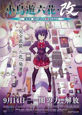 小鳥遊六花·改 劇場版 中二病也要談戀愛！