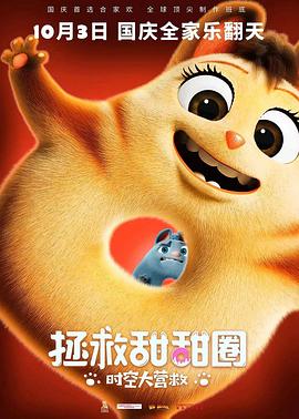 拯救甜甜圈：時空大營救