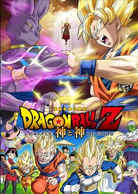 龍珠Z：神與神