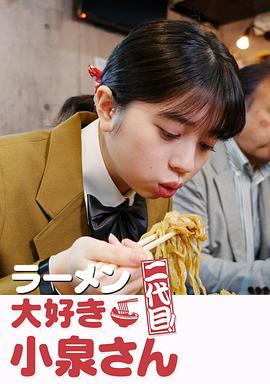 愛吃拉麵的小泉同學 二代目