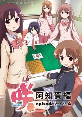 天才麻將少女：阿知賀篇