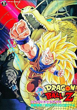 龍珠Z劇場版17：龍拳爆發